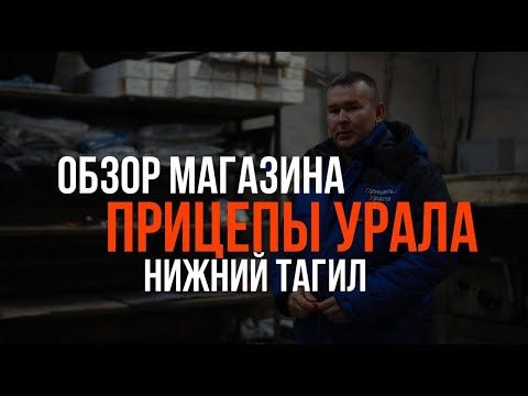 Обзор магазина Прицепы Урала в Нижнем Тагиле!