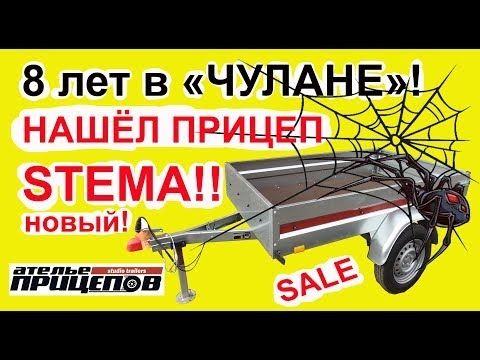 Нашел новый прицеп STEMA! Он стоял в "чулане" 8 лет! Покупаю! Беру!