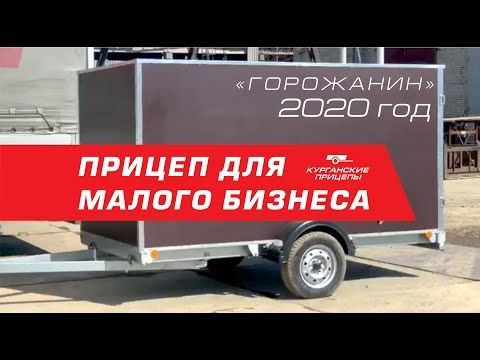 Прицеп "Горожанин" 2020