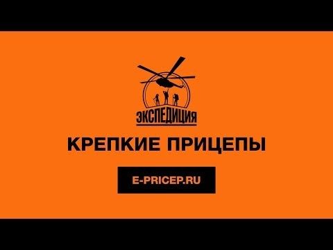 Крепкие Прицепы Экспедиция!