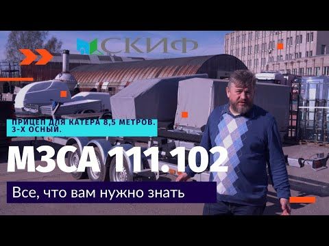 Прицеп для катера 8,5 метров. 3-х осный. МЗСА 111.102