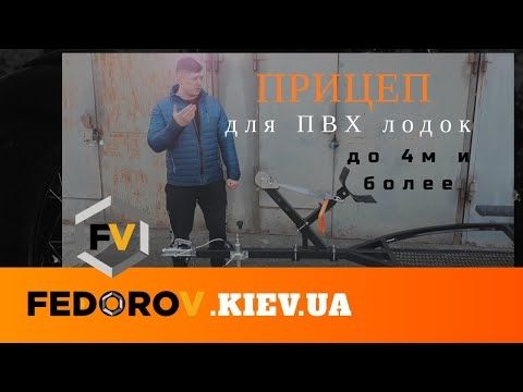 Лодочный прицеп для надувной лодки ПВХ и других моторных   FEDOROV