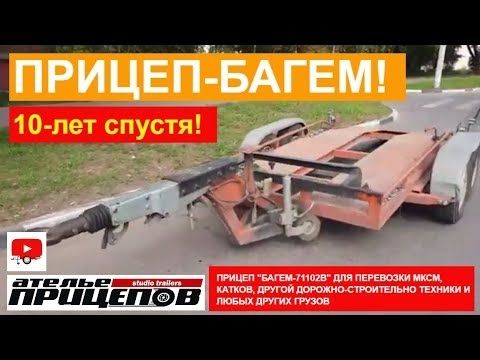 Прицеп-БАГЕМ ! 10 лет спустя! Для перевозки катков, погрузчиков, МКСМ