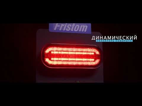 FT-320 LED - RUS - Фонари задние FRISTOM