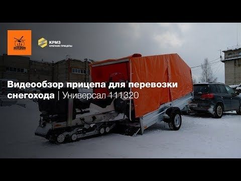 Обзор прицепа для перевозки снегохода | Экспедиция Универсал 111320