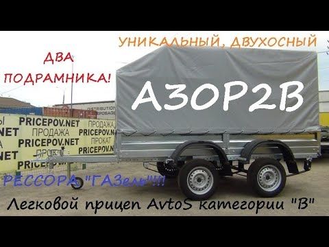 Двухосный прицеп AvtoS на Газелевской рессоре! A30P2B. Уникальная, Нестандартная подвеска!!!