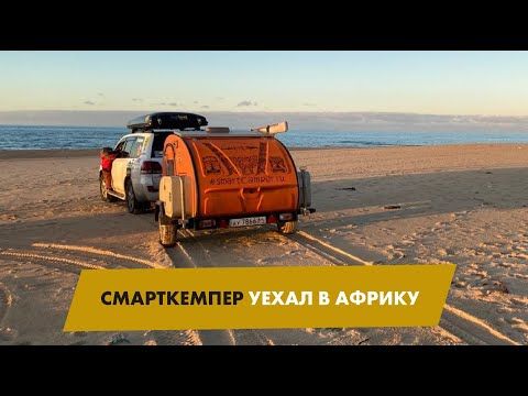 Смарткемпер уехал в путешествие по Африке!