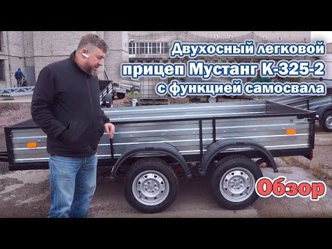 Обзор: Двухосный легковой прицеп Мустанг К-325-2 с функцией самосвала