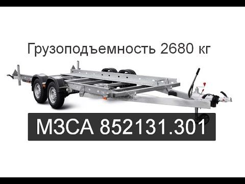 МЗСА 852131.301 прицеп эвакуатор для легкового автомобиля. 2680кг г/п. 5,2х1,95м. ЦЛП АРИВА