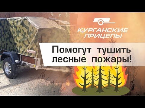 Курганские прицепы помогут тушить лесные пожары