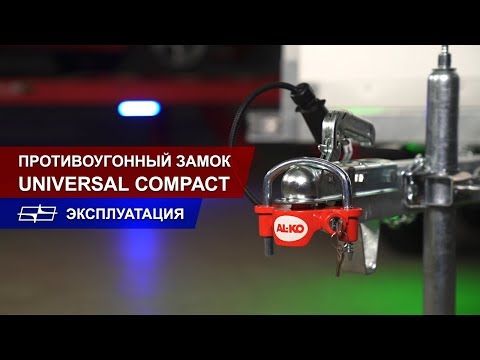 Противоугонный замок Universal Compact (AL-KO)