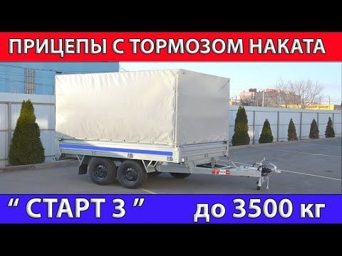 Обзор бортового коммерческого прицепа до 3500 кг