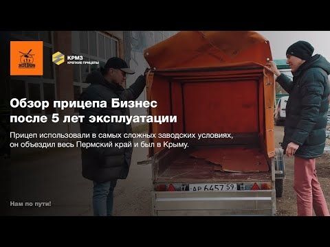 Обзор Прицепа «Экспедиция» Бизнес после 5 лет эксплуатации