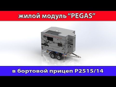 Жилой модуль "PEGAS" c прицепом P2515/14