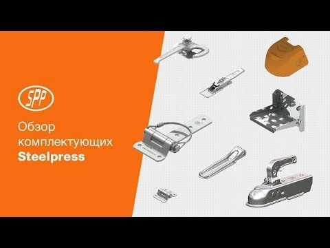 Видеообзор комплектующих Steelpress