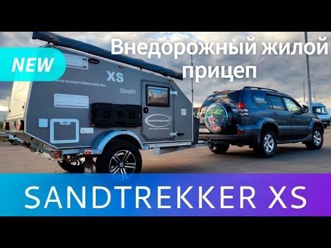 Туристический жилой прицеп Sandtrekker XS / OFFROAD CARAVANS SANDTREKKER XS