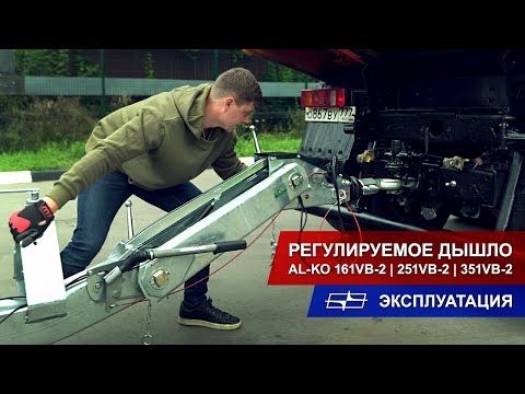 Регулируемое дышло AL-KO 161VB-2 | 251VB-2 | 351VB-2