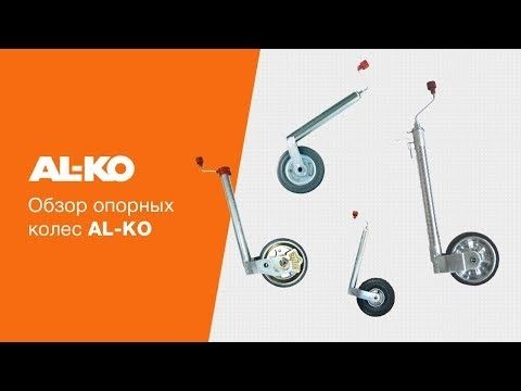 Видеообзор опорных колес AL-KO