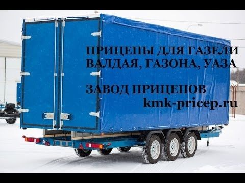 Прицеп для газели тентованный 6 м. Прицепы для Газели, Валдая, Газона от производителя.