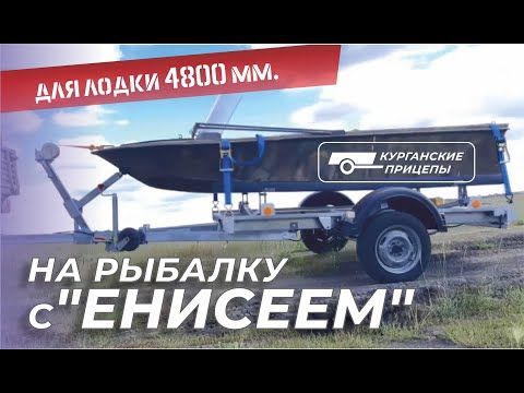 "Енисей" - лодочный прицеп