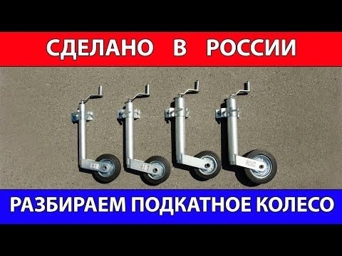 Подкатное колесо. Сделано в России