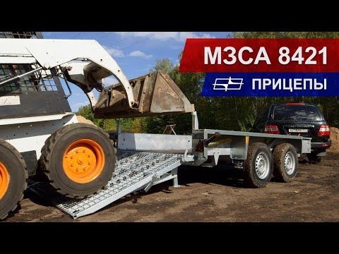 Прицепы МЗСА 8421 для перевозки спецтехники