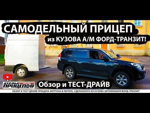 Прицеп из задней части кузова Форд-Транзит! В Питере-ПИТЬ!)