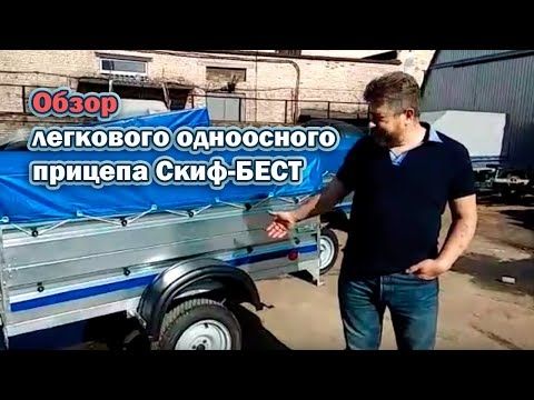 Обзор легкового одноосного прицепа Скиф-БЕСТ