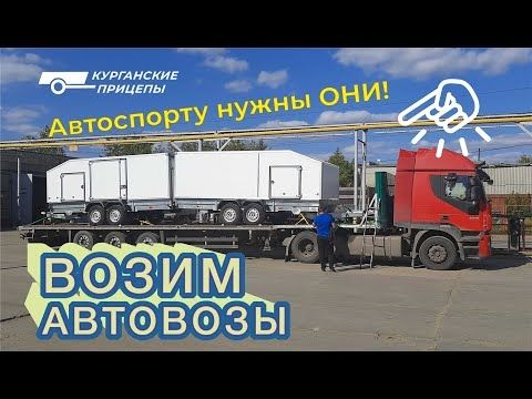 Прицепы-автовозы пользуются спросом!