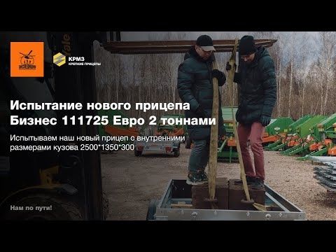 Испытание нового прицепа Бизнес 111725 Евро 2 тоннами