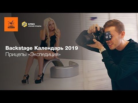 Прицепы «Экспедиция». Календарь 2019