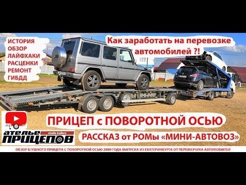 Как и сколько можно заработать на перевозке авто на прицепе с поворотной осью от Ромы-МиниАвтовоза