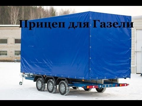 Прицеп для Газели. Тентованный прицеп 5 м с боковыми погрузками.