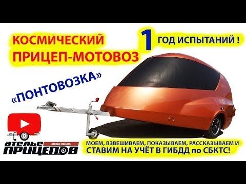 СЕКСУАЛЬНЫЙ ПРИЦЕП-МОТОВОЗ "ПОНТОВОЗ" после года испытаний! СТАВИМ на УЧЁТ по СБКТС