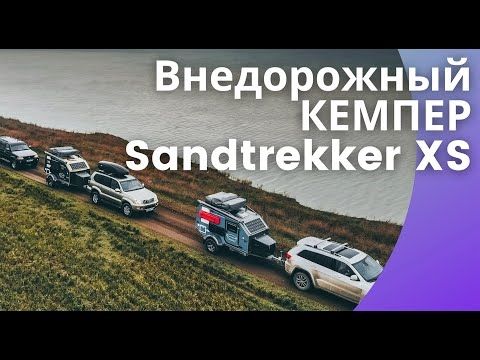 Внедорожный Кемпер SANDTREKKER XS