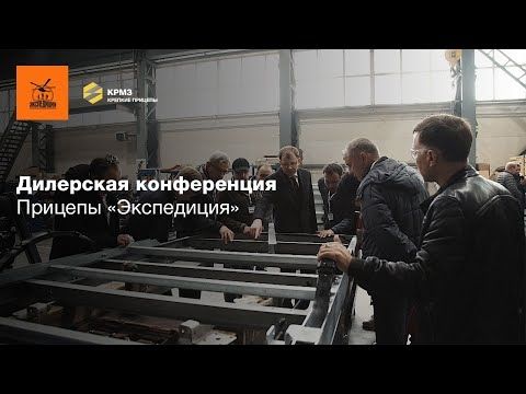 Дилерская конференция Прицепы «Экспедиция»