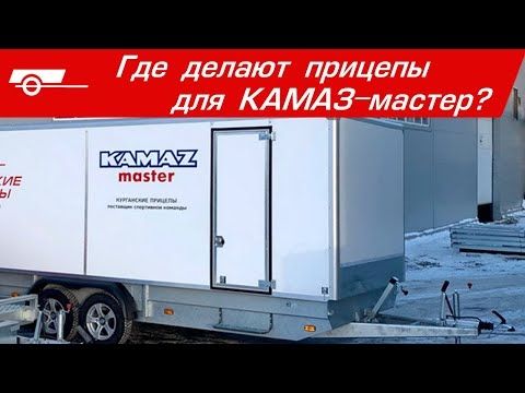 Где делают прицепы для КАМАЗ-мастер?