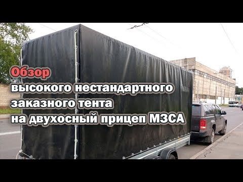 Обзор высокого нестандартного заказного тента на двухосный прицеп МЗСА