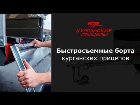 Быстросъемные поперечные борта Курганских прицепов!