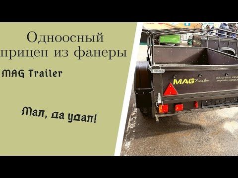 Крепкий компактный прицеп из фанеры // Модель "малыш" от завода MAG Trailer, г. Запорожье