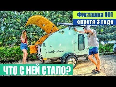 FistashkaTrailer 001. Что с ней стало? Прицеп Фисташка