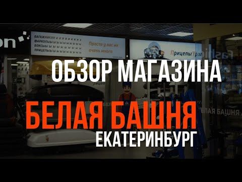 Обзор филиала на Белой Башне (Донбасская, 1, павильон В11)