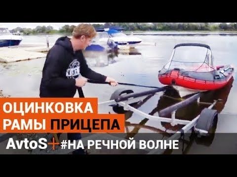 AvtoS ? ОЦИНКОВКА РАМЫ АВТОПРИЦЕПОВ