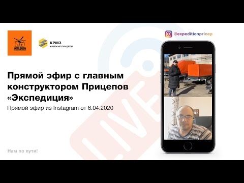 Прямой эфир с главным конструктором Прицепов «Экспедиция» от 6.04.2020