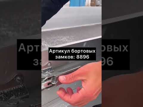 Бортовой замок NEW прицепа МЗСА!!! ЦЛП АРИВА