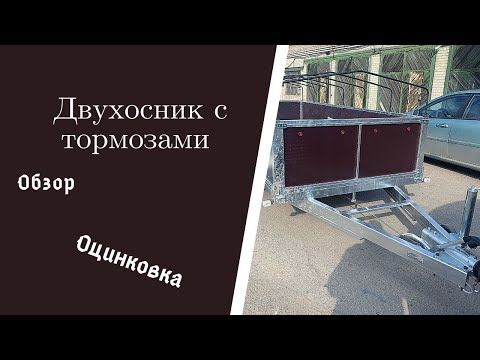 Оцинкованный прицеп с тормозами// Обзор двухосного прицепа MAG, завод Mag Trailer, г. Запорожье.