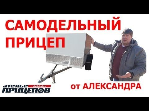 САМОДЕЛЬНЫЙ ПРИЦЕП 3Х1,5 ОСМОТР и ОБЗОР от АЛЕКСАНДРА КАК СДЕЛАТЬ ПРИЦЕП САМОМУ и ПОСТАВИТЬ НА УЧЁТ!