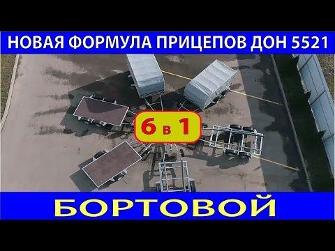 Модульные прицепы 6 в 1 Бортовой