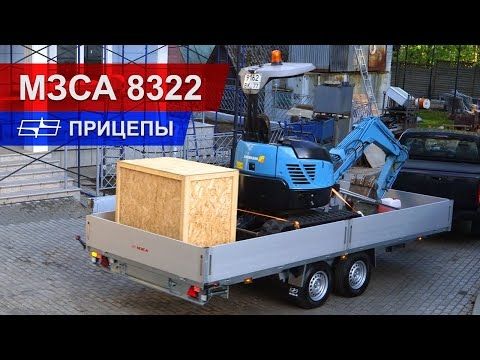 Прицепы МЗСА 8322 для коммерческих перевозок