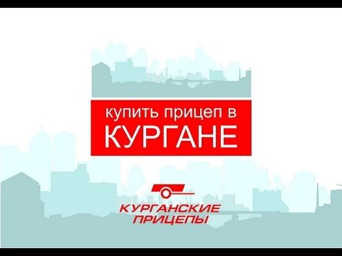 Купить прицеп в Кургане!